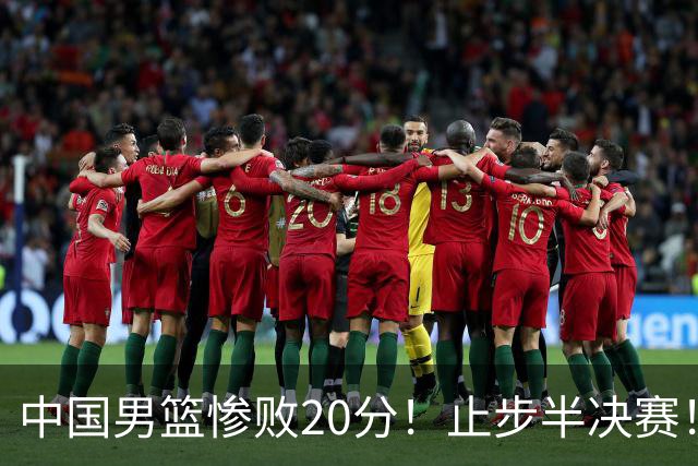 中国男篮惨败20分！止步半决赛！事实证明：中国男篮需要杨瀚森