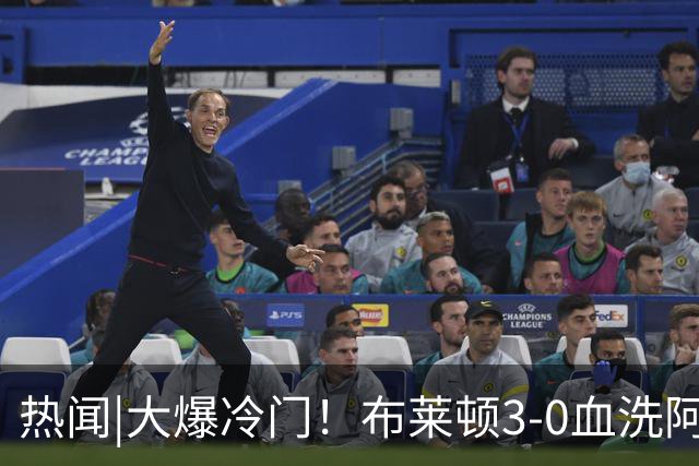 热闻|大爆冷门！布莱顿3-0血洗阿森纳，终结枪手7连胜！英超最新积分榜出炉