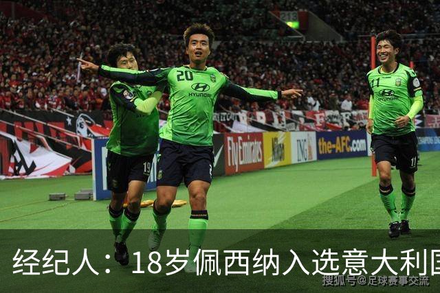 经纪人：18岁佩西纳入选意大利国家队令人骄傲，他只需要做好自己