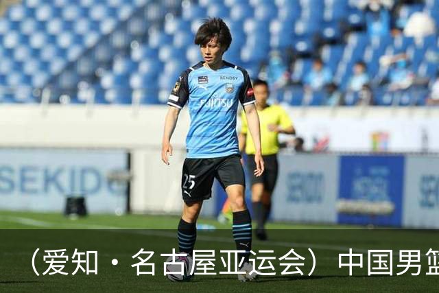 （爱知·名古屋亚运会）中国男篮无缘爱知·名古屋亚运会决赛
